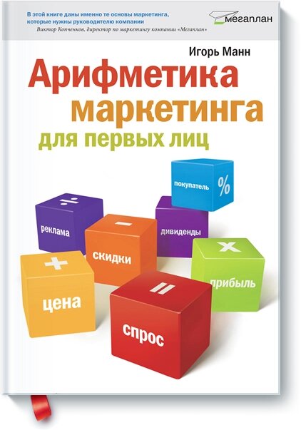 Арифметика маркетингу для перших осіб Ігор Манн від компанії Інтернет-магазин "Рідіт" - фото 1