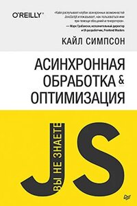 Асинхронна обробка та оптимізація. Ви не знаєте JS Кайл Сімпсон