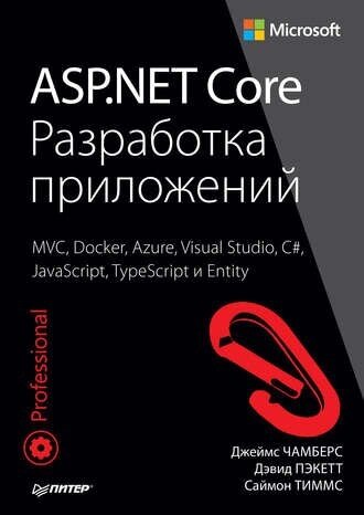 ASP. NET Core. Розробка додатків Джеймс Чамберс, Девід Пекетт, Саймон Тіммс від компанії Інтернет-магазин "Рідіт" - фото 1