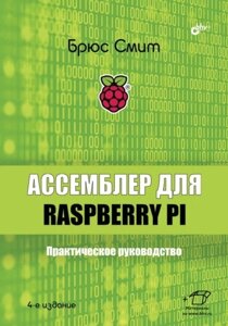 Асемблер для Raspberry Pi. Практичний посібник, Брюс Сміт