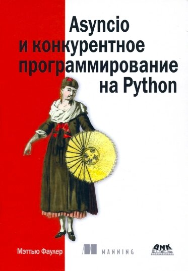 Asyncio та конкурентне програмування на Python, Меттью Фаулер від компанії Інтернет-магазин "Рідіт" - фото 1