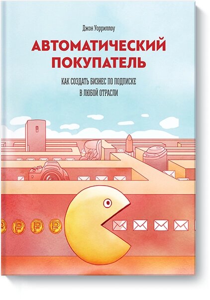 Автоматичний покупець. Як створити бізнес з передплати у будь-якій галузі від компанії Інтернет-магазин "Рідіт" - фото 1