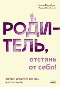 Батьку, відчепись від себе! Практики співчуття для всіх, хто має дітей, Карла Наумбург від компанії Інтернет-магазин "Рідіт" - фото 1