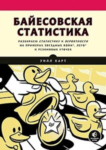 Байєсівська статистика: Star Wars, LEGO, гумові качечки та багато іншого, Вілл Карт