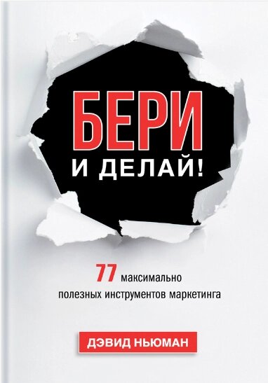 Бери та роби! 77 максимально корисних інструментів маркетингу Девід Ньюман від компанії Інтернет-магазин "Рідіт" - фото 1