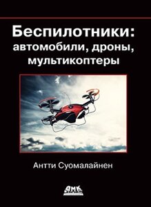 Безпілотники: автомобілі, дрони, мультикоптери, Суомалайнен А.