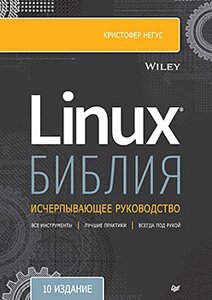 Біблія Linux. 10-те видання, Негус До.