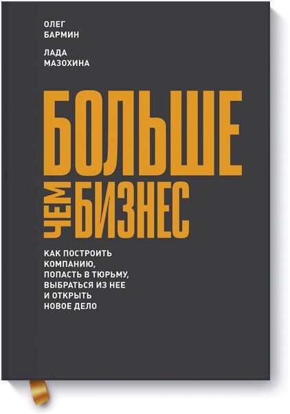 Більше, ніж бізнес. Як побудувати компанію, потрапити до в'язниці, вибратися з неї та відкрити нову справу, Олег Бармін від компанії Інтернет-магазин "Рідіт" - фото 1