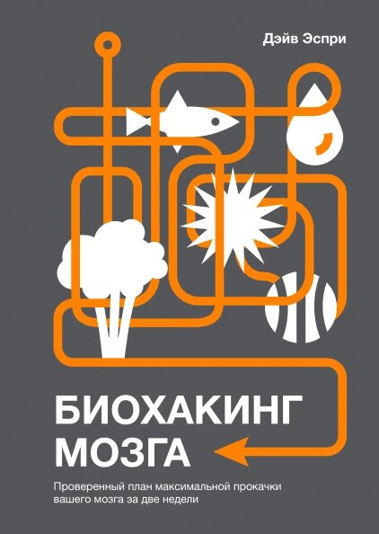 Біохакінг мозку. Перевірений план максимального прокачування вашого мозку за два тижні Дейв Еспрей від компанії Інтернет-магазин "Рідіт" - фото 1