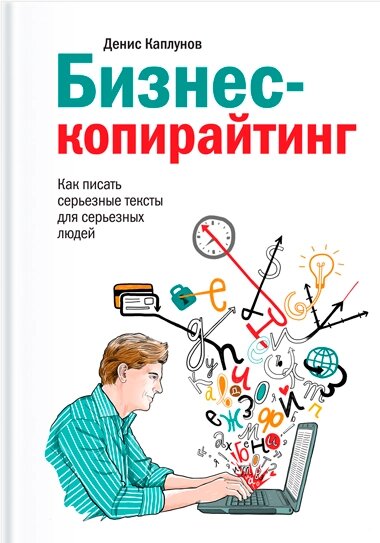 Бізнес-копірайтинг. Як писати серйозні тексти для серйозних людей Денис Каплунов від компанії Інтернет-магазин "Рідіт" - фото 1