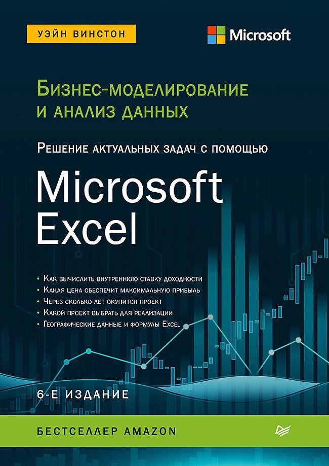 Бізнес-моделювання та аналіз даних. Вирішення актуальних завдань за допомогою Microsoft Excel. 6-те видання Вінстон У. від компанії Інтернет-магазин "Рідіт" - фото 1