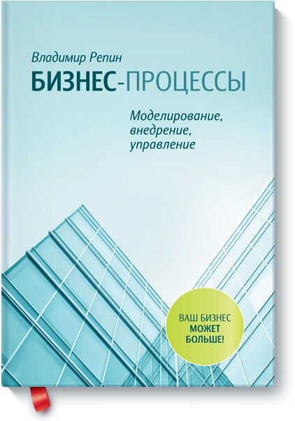 Бізнес процеси. Моделювання, впровадження, управління Володимир Рєпін від компанії Інтернет-магазин "Рідіт" - фото 1