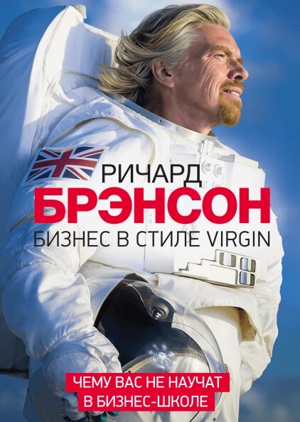 Бізнес у стилі Virgin. Чого вас не навчать у бізнес-школі Річард Бренсон від компанії Інтернет-магазин "Рідіт" - фото 1