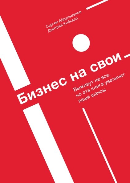 Бізнес за свої. Як побудувати успішний бізнес без кредитів та інвесторів Сергій Абдульманов, Дмитро Кібкало від компанії Інтернет-магазин "Рідіт" - фото 1