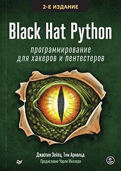 Black Hat Python: програмування для хакерів та пентестерів, 2-ге вид, Зейтц Д. від компанії Інтернет-магазин "Рідіт" - фото 1