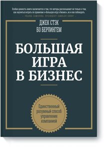 Велика гра в бізнес. Єдиний розумний спосіб управління компанією, Бо Берлінгем Джек Стек