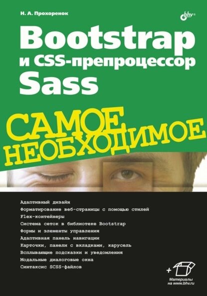 Bootstrap та CSS-препроцесор Sass. Найнеобхідніше, Прохоренко Микола від компанії Інтернет-магазин "Рідіт" - фото 1