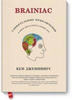 Brainiac: Дивовижні пригоди у світі інтелектуальних ігор, Кен Дженнінгс