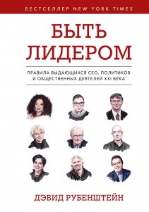 Бути лідером. Правила видатних СЕО, політиків та громадських діячів XXI століття, Девід Рубенштейн від компанії Інтернет-магазин "Рідіт" - фото 1