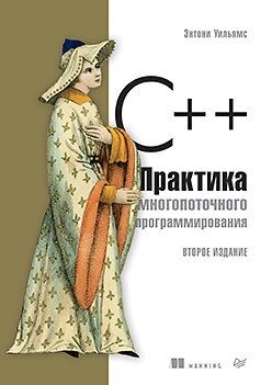 C++. Практика багатопотокового програмування. Ентоні Вільямс, Ентоні Вільямс від компанії Інтернет-магазин "Рідіт" - фото 1