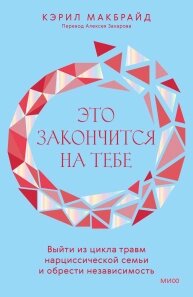 Це закінчиться на тобі. Вийти з циклу травм нарцисічної сім'ї та здобути незалежність, Керіл Макбрайд від компанії Інтернет-магазин "Рідіт" - фото 1