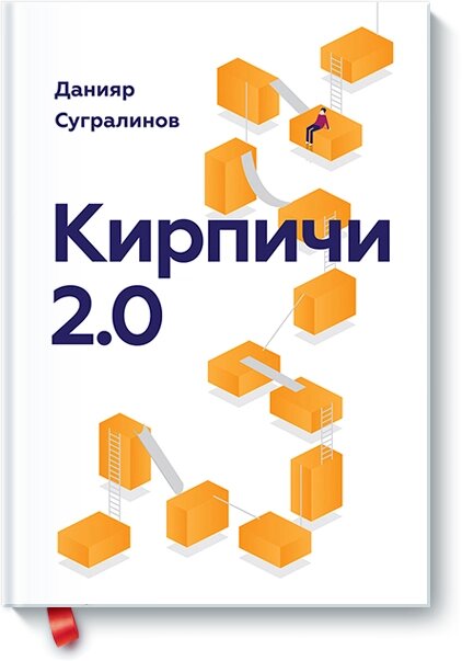 Цегла 2.0 Даніяр Сугралінів від компанії Інтернет-магазин "Рідіт" - фото 1