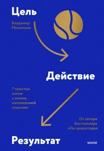 Ціль-Дія-Результат. 7 простих кроків до життя, наповненого змістом, Володимир Моженков