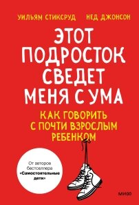 Цей підліток зведе мене з розуму! Як говорити з майже дорослою дитиною, Вільям Стіксруд від компанії Інтернет-магазин "Рідіт" - фото 1