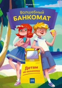 Чарівний банкомат. Дітям про економіку Тетяна Попова, Анастасія Булавкіна від компанії Інтернет-магазин "Рідіт" - фото 1