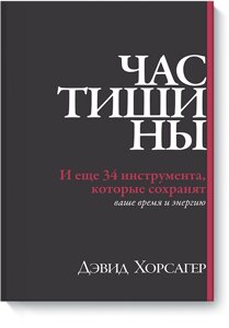 Година тиші. І ще 34 інструменти, які збережуть ваш час та енергію Девід Хорсагер