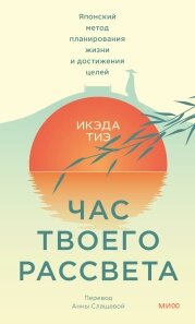 Час твого світанку. Японський метод планування життя та досягнення цілей, Ікеда Тіє від компанії Інтернет-магазин "Рідіт" - фото 1