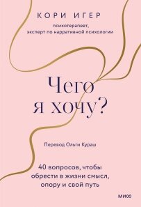 Чого я хочу? 40 питань, щоб знайти в житті сенс, опору і свій шлях, Корі Ігер