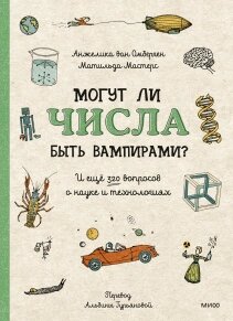 Чи можуть числа бути вампірами? І ще 320 питань про науку та технології, Луїза Пердьє від компанії Інтернет-магазин "Рідіт" - фото 1