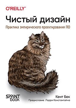 Чистий дизайн. Практика емпіричного проектування ПЗ, Кент Бек від компанії Інтернет-магазин "Рідіт" - фото 1