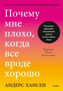 Чому мені погано, коли все ніби добре. Реальні причини негативних почуттів та як з ними бути, Андерс Хансен від компанії Інтернет-магазин "Рідіт" - фото 1