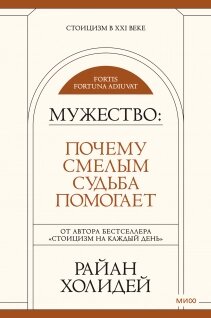 Чому сміливим доля допомагає. Перша книга серії про чотири чесноти стародавньої філософії, Райан Холідей від компанії Інтернет-магазин "Рідіт" - фото 1