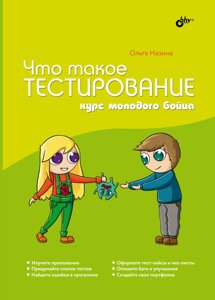 Що таке випробування. Курс молодого бійця, Ольга Назіна