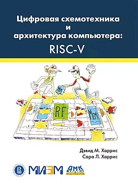 Цифрова схемотехніка та архітектура комп'ютера: RISC-V, Деївд М. Харріс, Сара Л. Харріс від компанії Інтернет-магазин "Рідіт" - фото 1