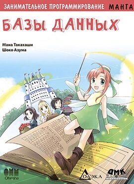 Цікаве програмування. Бази даних. Манга, Мана Такахасі, Секо Адзума від компанії Інтернет-магазин "Рідіт" - фото 1