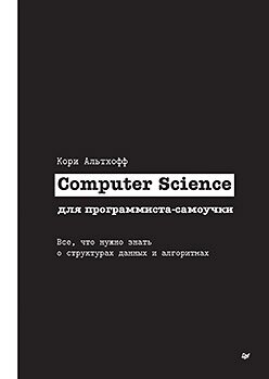 Computer Science для програміста-самоучки. Все що потрібно знати про структури даних та алгоритми, Корі Альтхофф від компанії Інтернет-магазин "Рідіт" - фото 1