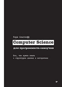 Computer Science для програміста-самоучки. Все що потрібно знати про структури даних та алгоритми, Корі Альтхофф