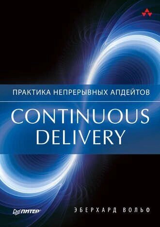 Continuous delivery. Практика безперервних апдейтів Еберхард Вольф від компанії Інтернет-магазин "Рідіт" - фото 1