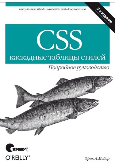 CSS – каскадні таблиці стилів. Детальне керівництво -. 3-тє вид. Мейєр Е. від компанії Інтернет-магазин "Рідіт" - фото 1