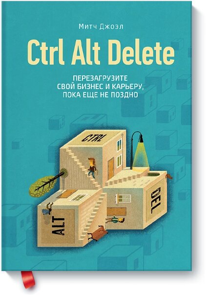 Ctrl Alt Delete. Перезавантажте свій бізнес та кар'єру, поки що не пізно Мітч Джоел від компанії Інтернет-магазин "Рідіт" - фото 1