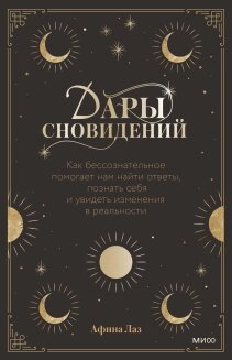 Дарунки сновидінь. Як несвідоме допомагає нам знайти відповіді, пізнати себе та побачити зміни в реальності, Афіна Лаз від компанії Інтернет-магазин "Рідіт" - фото 1