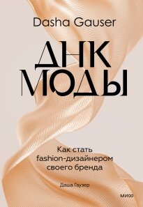 DASHA GAUSER: ДНК моди Як стати fashion-дизайнером свого бренду Даша Гаузер від компанії Інтернет-магазин "Рідіт" - фото 1