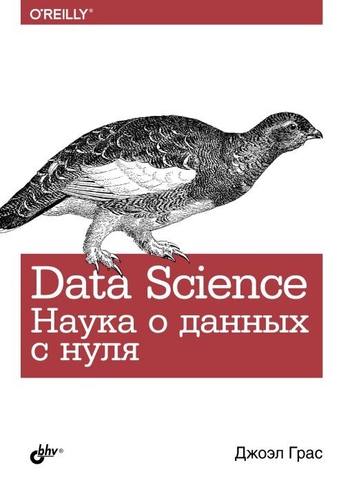 Data Science. Наука про дані з нуля Джоел Грас від компанії Інтернет-магазин "Рідіт" - фото 1