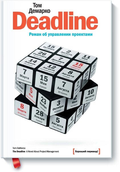 Deadline. Роман про управління проектами Том ДеМарко від компанії Інтернет-магазин "Рідіт" - фото 1