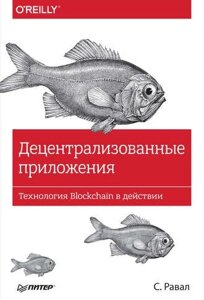 Децентралізовані програми. Технологія Blockchain у дії С. Равал