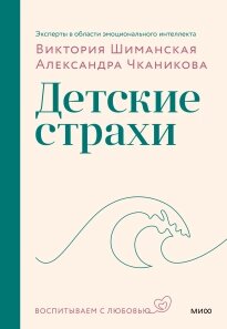 Дитячі страхи Нове видання книги «Мамо, я боюсь! Як навчити дитину справлятися зі страхами», Олександра Чканікова